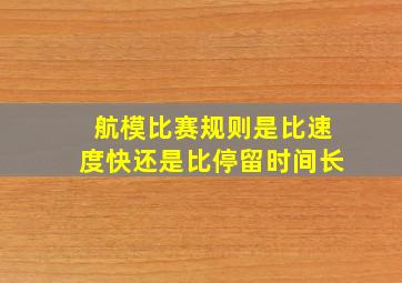 航模比赛规则是比速度快还是比停留时间长