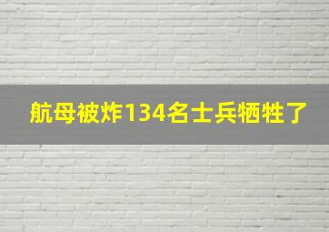 航母被炸134名士兵牺牲了