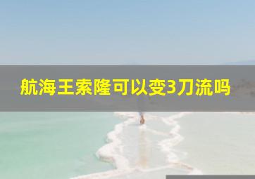 航海王索隆可以变3刀流吗