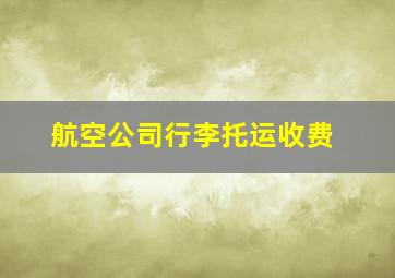 航空公司行李托运收费