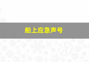 船上应急声号