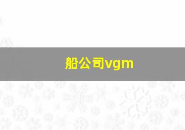 船公司vgm