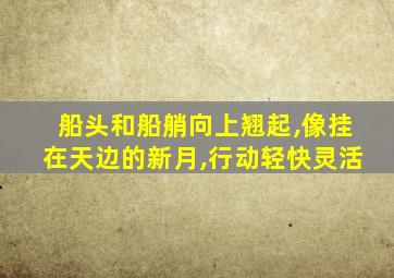 船头和船艄向上翘起,像挂在天边的新月,行动轻快灵活