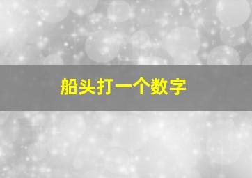 船头打一个数字