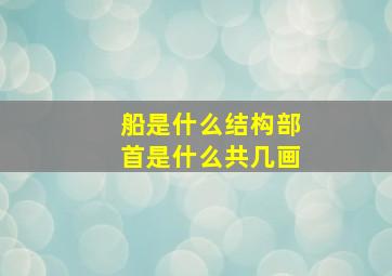 船是什么结构部首是什么共几画