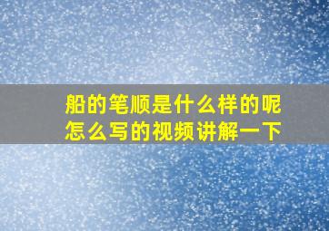 船的笔顺是什么样的呢怎么写的视频讲解一下