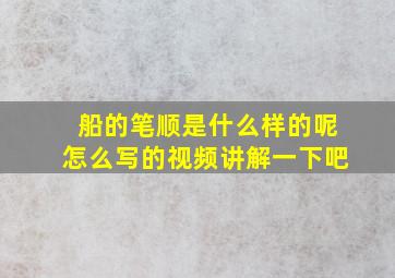 船的笔顺是什么样的呢怎么写的视频讲解一下吧