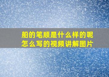 船的笔顺是什么样的呢怎么写的视频讲解图片