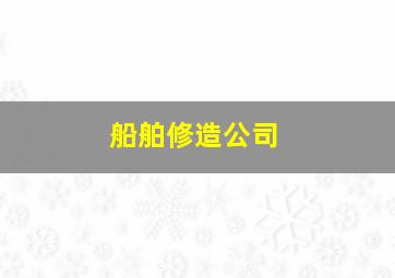 船舶修造公司