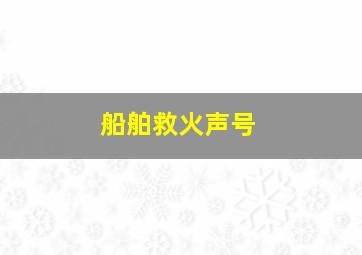 船舶救火声号