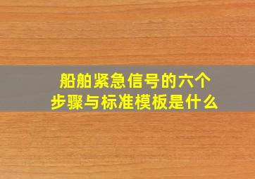 船舶紧急信号的六个步骤与标准模板是什么