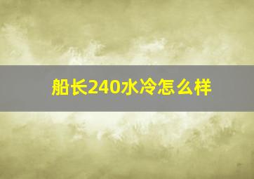 船长240水冷怎么样