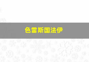 色雷斯国法伊