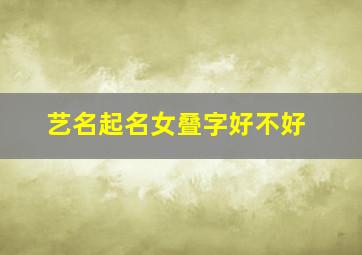 艺名起名女叠字好不好