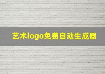 艺术logo免费自动生成器