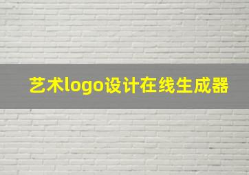 艺术logo设计在线生成器