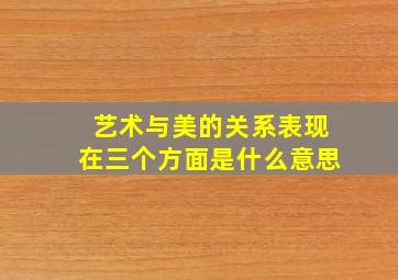 艺术与美的关系表现在三个方面是什么意思