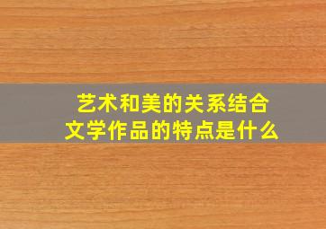 艺术和美的关系结合文学作品的特点是什么