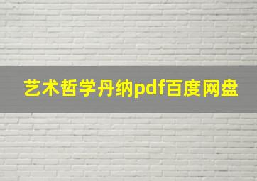 艺术哲学丹纳pdf百度网盘