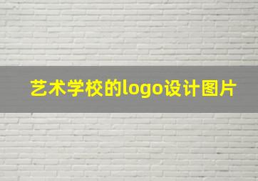 艺术学校的logo设计图片