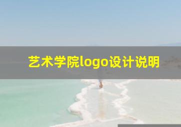 艺术学院logo设计说明