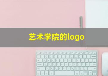 艺术学院的logo