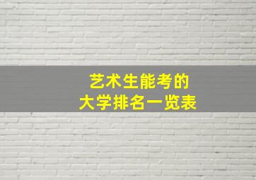 艺术生能考的大学排名一览表