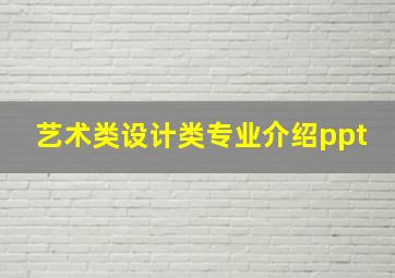 艺术类设计类专业介绍ppt