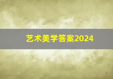 艺术美学答案2024