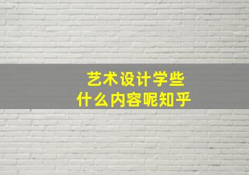 艺术设计学些什么内容呢知乎