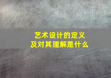 艺术设计的定义及对其理解是什么