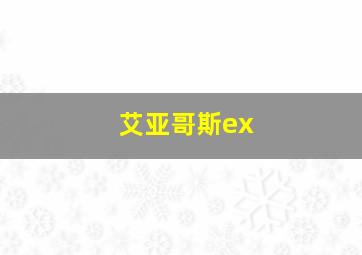 艾亚哥斯ex