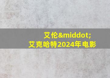 艾伦·艾克哈特2024年电影