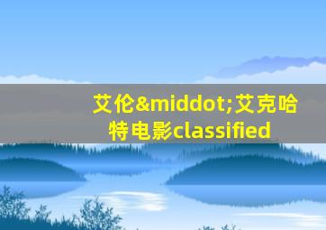 艾伦·艾克哈特电影classified