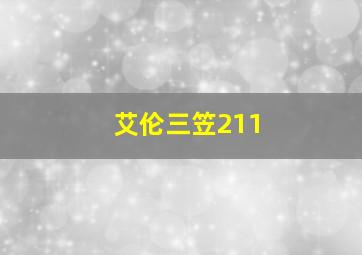 艾伦三笠211