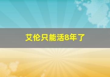 艾伦只能活8年了