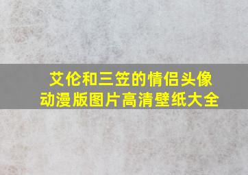 艾伦和三笠的情侣头像动漫版图片高清壁纸大全