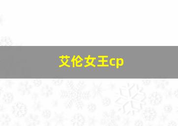 艾伦女王cp