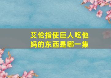 艾伦指使巨人吃他妈的东西是哪一集