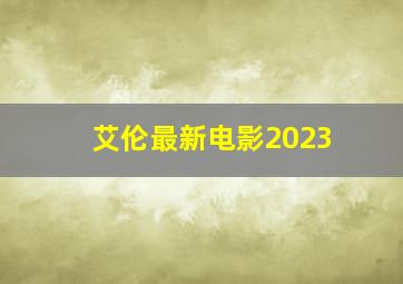 艾伦最新电影2023