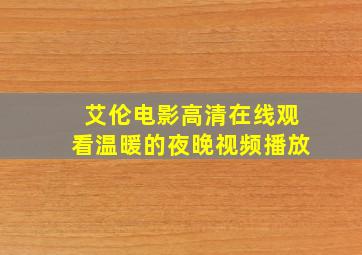 艾伦电影高清在线观看温暖的夜晚视频播放