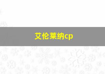 艾伦莱纳cp