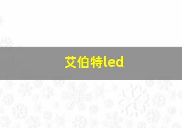 艾伯特led