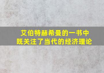 艾伯特赫希曼的一书中既关注了当代的经济理论