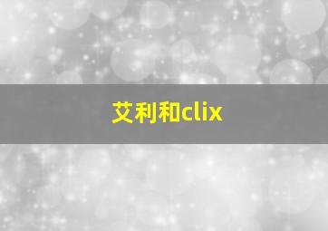 艾利和clix