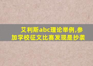 艾利斯abc理论举例,参加学校征文比赛发现是抄袭