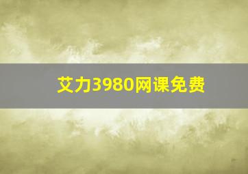 艾力3980网课免费