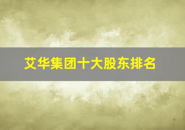 艾华集团十大股东排名