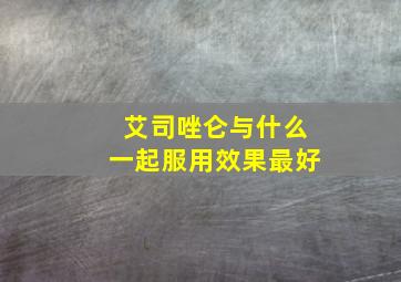 艾司唑仑与什么一起服用效果最好