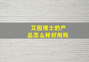 艾因博士的产品怎么样好用吗